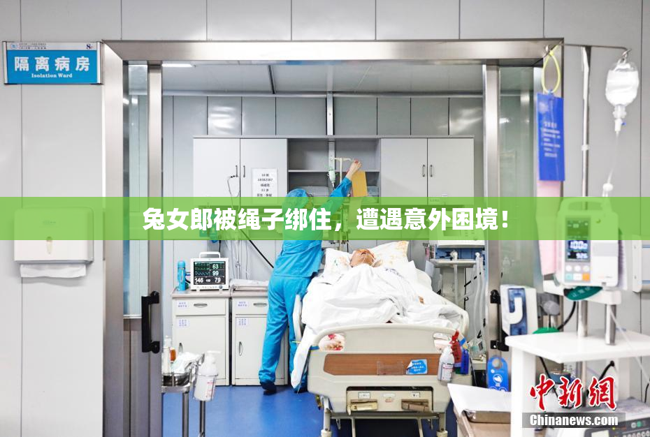 兔女郎被绳子绑住，遭遇意外困境！