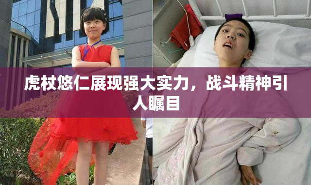 虎杖悠仁展现强大实力，战斗精神引人瞩目