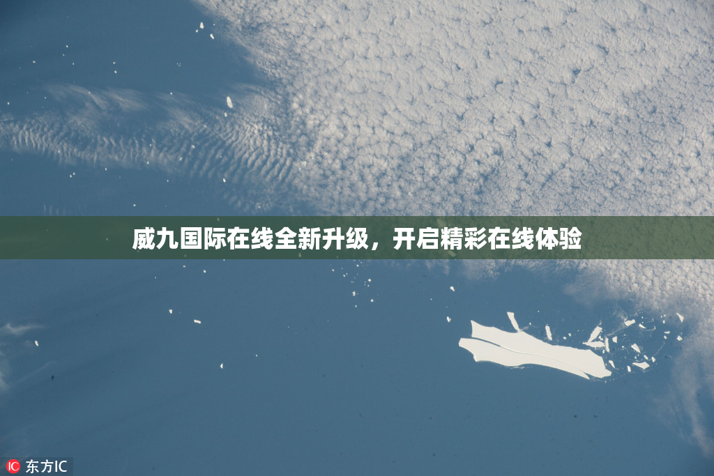 威九国际在线全新升级，开启精彩在线体验