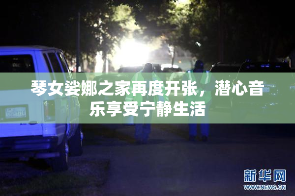 琴女娑娜之家再度开张，潜心音乐享受宁静生活