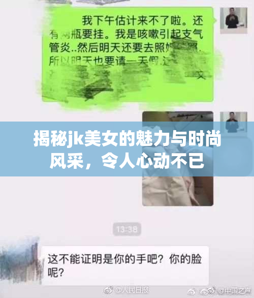 揭秘jk美女的魅力与时尚风采，令人心动不已