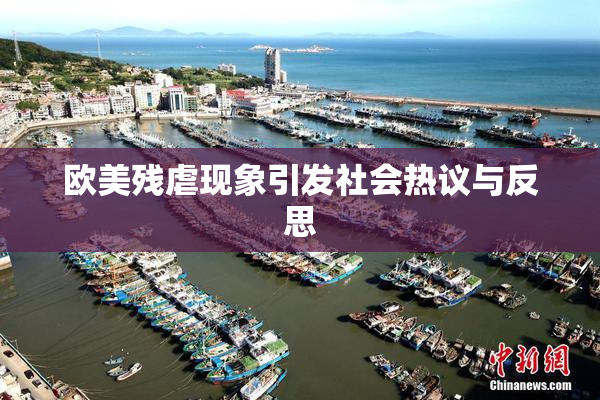 欧美残虐现象引发社会热议与反思