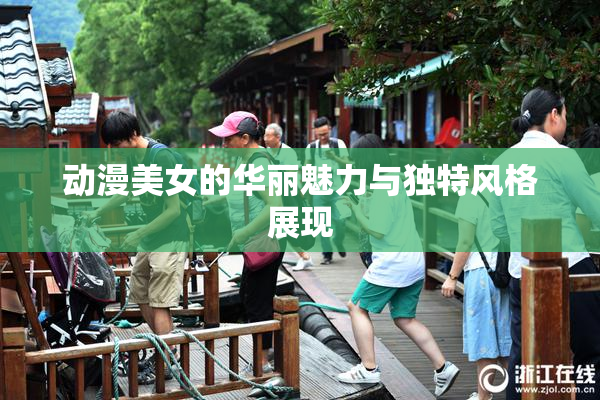 动漫美女的华丽魅力与独特风格展现
