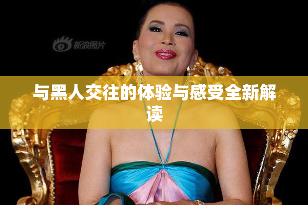 与黑人交往的体验与感受全新解读