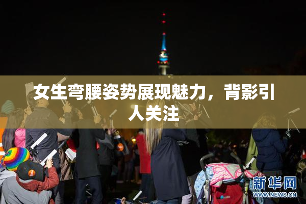女生弯腰姿势展现魅力，背影引人关注
