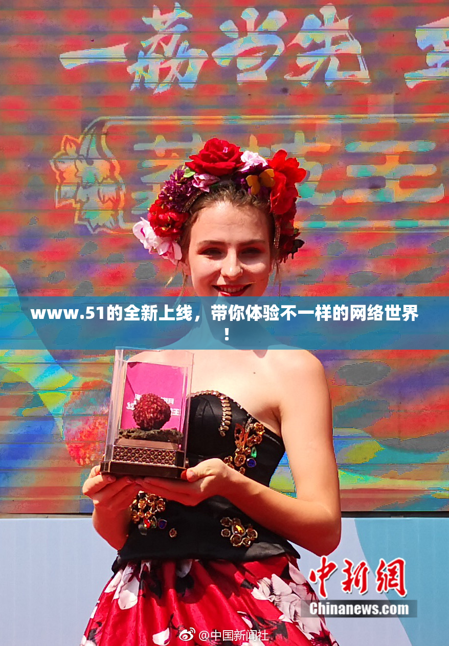 www.51的全新上线，带你体验不一样的网络世界！