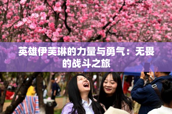 英雄伊芙琳的力量与勇气：无畏的战斗之旅