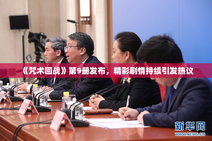 《咒术回战》第9册发布，精彩剧情持续引发热议