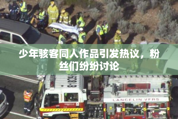 少年骇客同人作品引发热议，粉丝们纷纷讨论