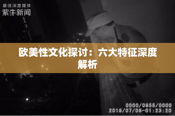 欧美性文化探讨：六大特征深度解析