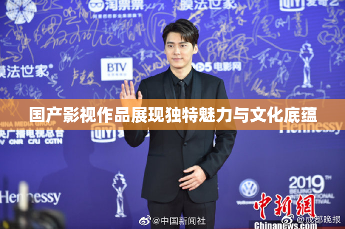 国产影视作品展现独特魅力与文化底蕴