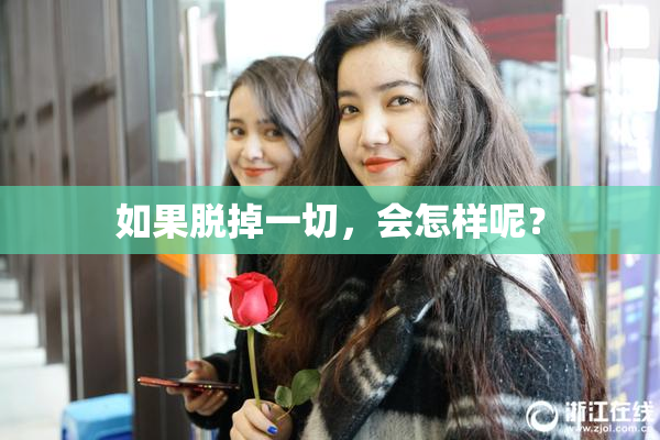 如果脱掉一切，会怎样呢？