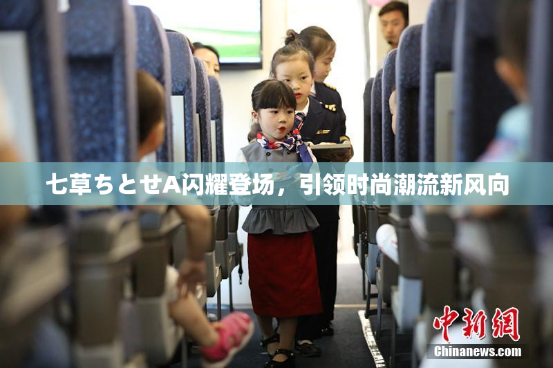 七草ちとせA闪耀登场，引领时尚潮流新风向