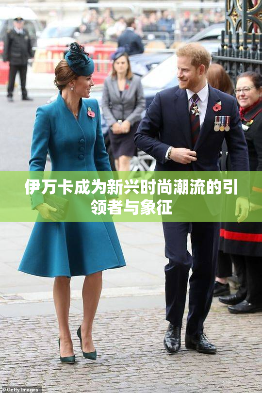 伊万卡成为新兴时尚潮流的引领者与象征