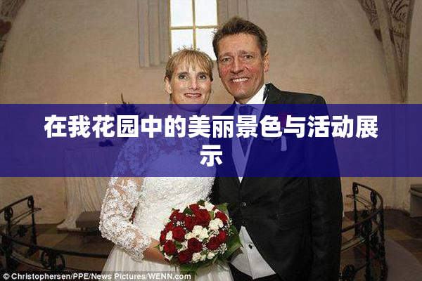 在我花园中的美丽景色与活动展示