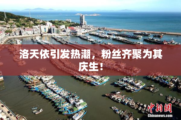 洛天依引发热潮，粉丝齐聚为其庆生！