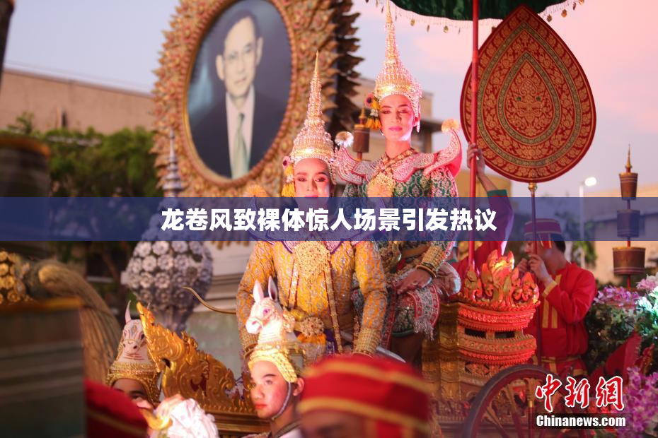 龙卷风致裸体惊人场景引发热议