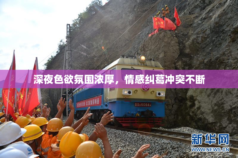 深夜色欲氛围浓厚，情感纠葛冲突不断