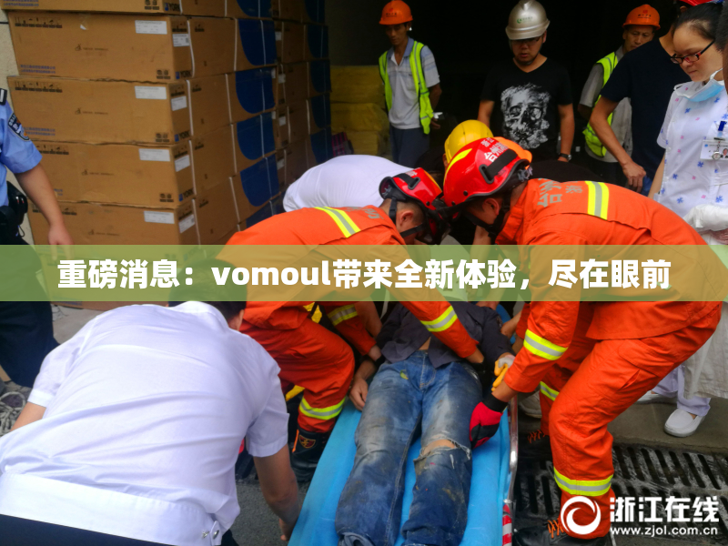 重磅消息：vomoul带来全新体验，尽在眼前