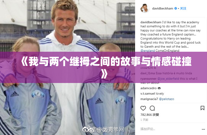 《我与两个继拇之间的故事与情感碰撞》
