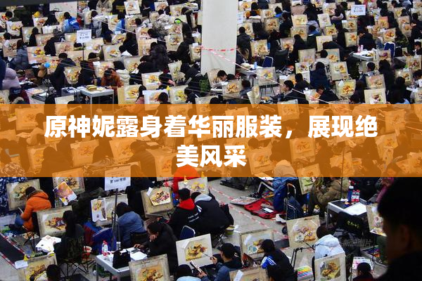 原神妮露身着华丽服装，展现绝美风采
