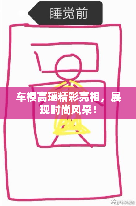 车模高瑶精彩亮相，展现时尚风采！