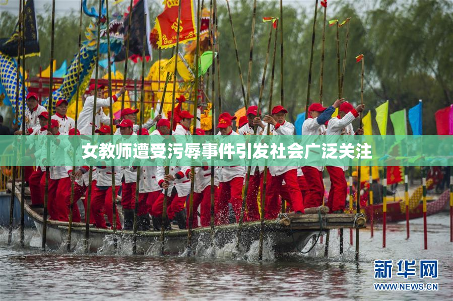 女教师遭受污辱事件引发社会广泛关注