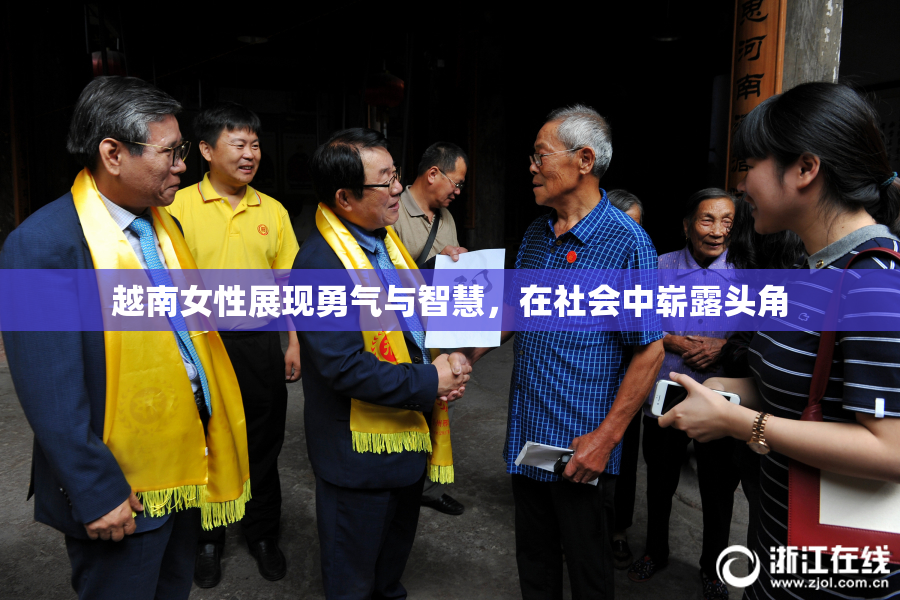 越南女性展现勇气与智慧，在社会中崭露头角