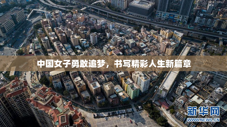 中国女子勇敢追梦，书写精彩人生新篇章