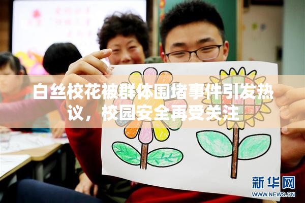 白丝校花被群体围堵事件引发热议，校园安全再受关注
