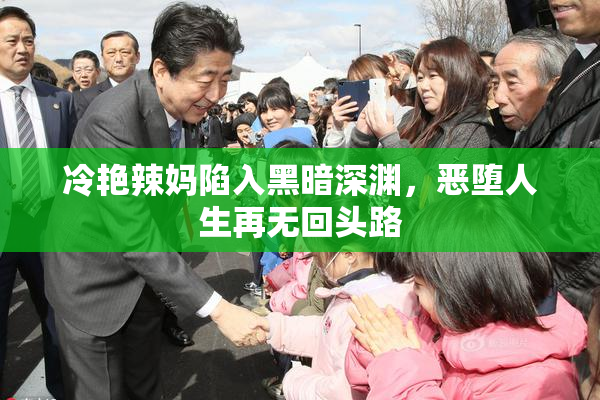 冷艳辣妈陷入黑暗深渊，恶堕人生再无回头路