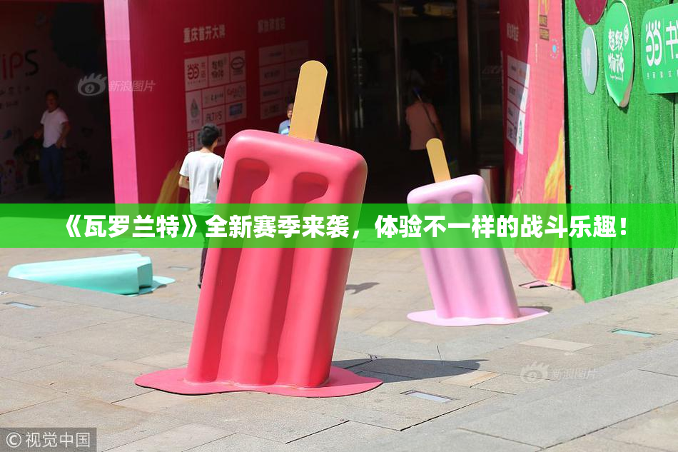 《瓦罗兰特》全新赛季来袭，体验不一样的战斗乐趣！