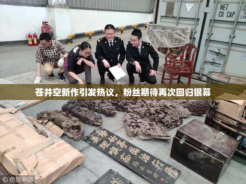 苍井空新作引发热议，粉丝期待再次回归银幕