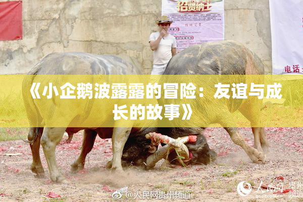 《小企鹅波露露的冒险：友谊与成长的故事》