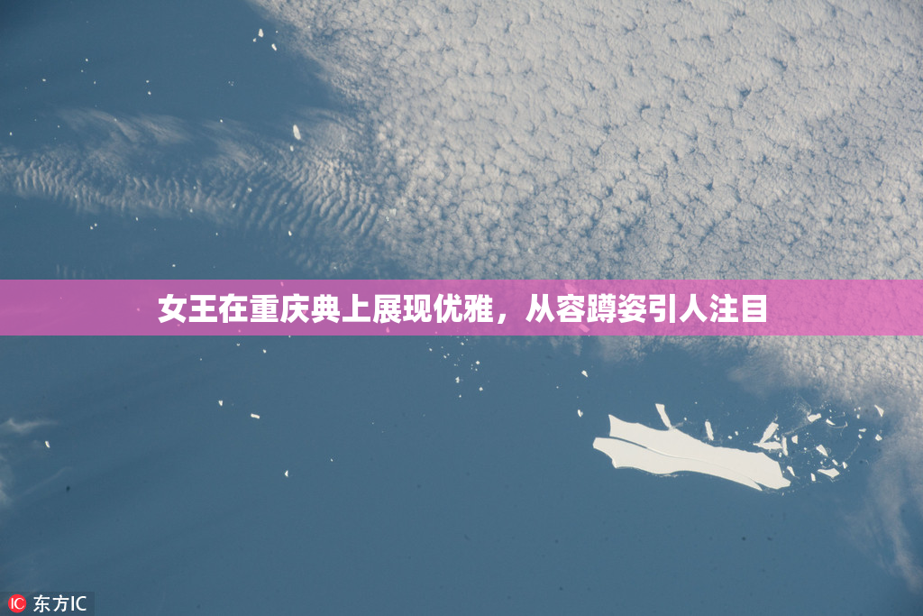 女王在重庆典上展现优雅，从容蹲姿引人注目