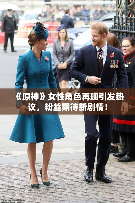 《原神》女性角色再现引发热议，粉丝期待新剧情！