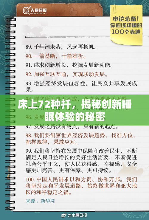 床上72种扦，揭秘创新睡眠体验的秘密
