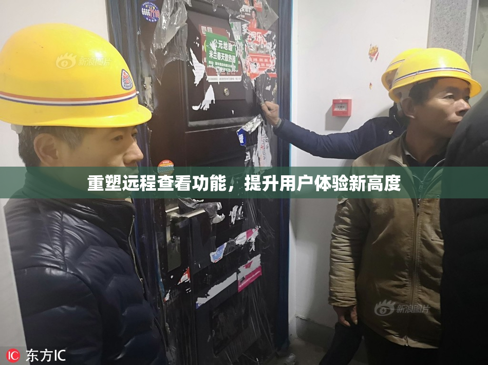 重塑远程查看功能，提升用户体验新高度