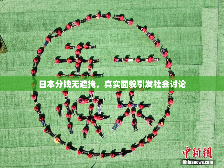 日本分娩无遮掩，真实面貌引发社会讨论