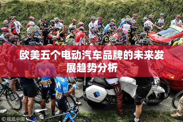 欧美五个电动汽车品牌的未来发展趋势分析
