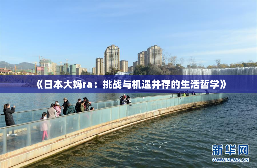 《日本大妈ra：挑战与机遇并存的生活哲学》