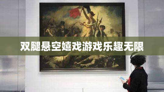 双腿悬空嬉戏游戏乐趣无限