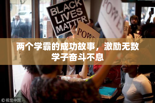 两个学霸的成功故事，激励无数学子奋斗不息