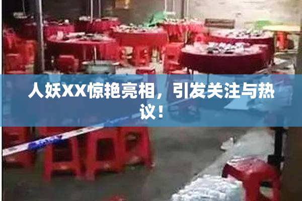 人妖XX惊艳亮相，引发关注与热议！