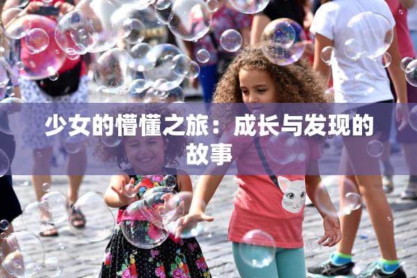 少女的懵懂之旅：成长与发现的故事