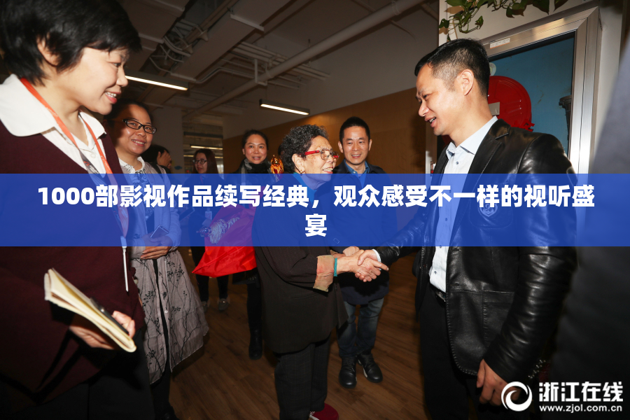 1000部影视作品续写经典，观众感受不一样的视听盛宴