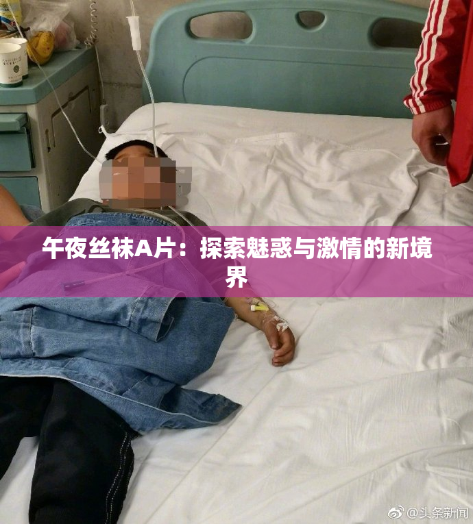 午夜丝袜A片：探索魅惑与激情的新境界
