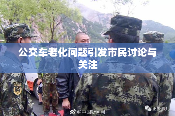 公交车老化问题引发市民讨论与关注