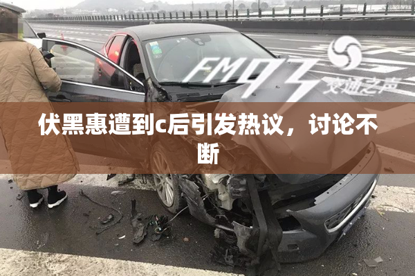 伏黑惠遭到c后引发热议，讨论不断
