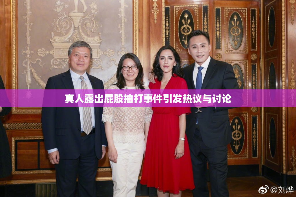 真人露出屁股抽打事件引发热议与讨论